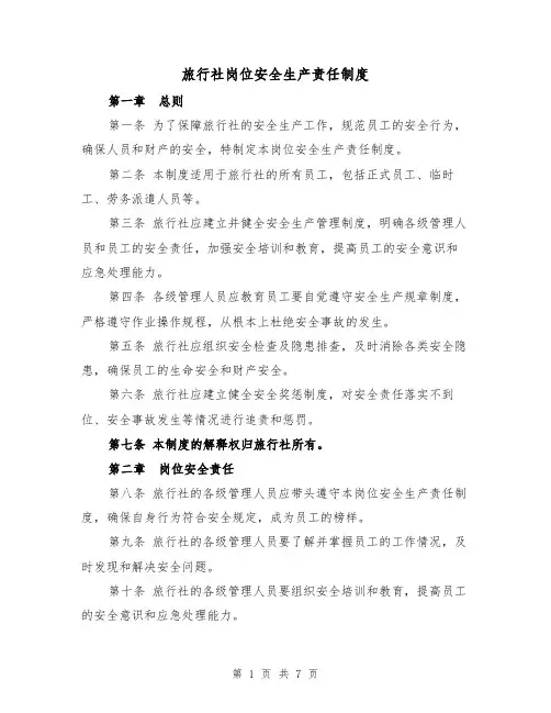 旅行社岗位安全生产责任制度(4篇)