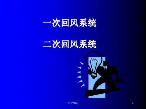 一、二次回风系统[知识研究]
