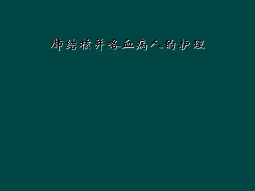 肺结核并咯血病人的护理