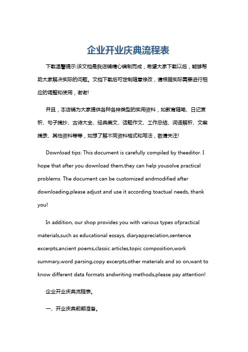 企业开业庆典流程表