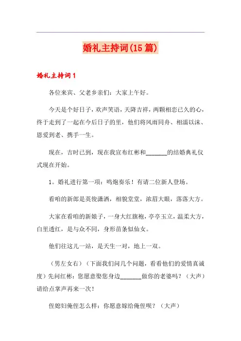 婚礼主持词(15篇)