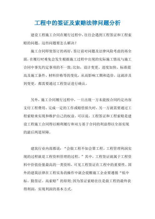 工程中的签证及索赔法律问题分析