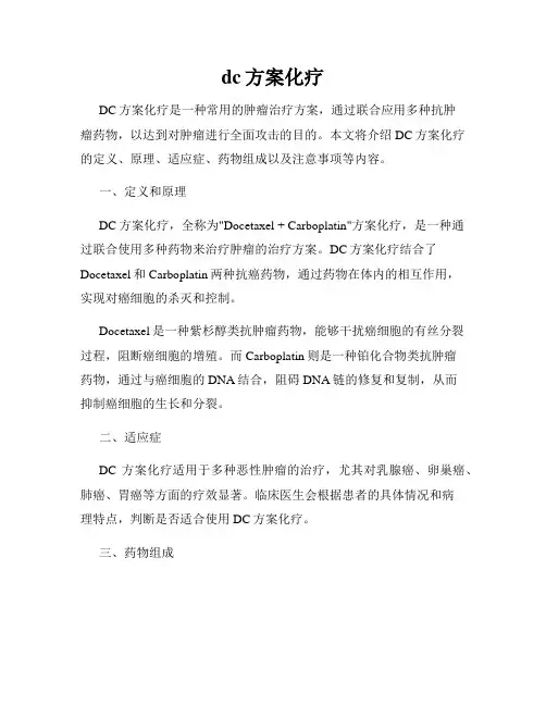 dc方案化疗