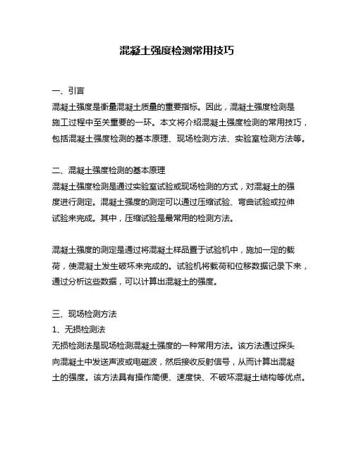 混凝土强度检测常用技巧
