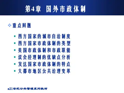 市政管理学第4章国外市政体制