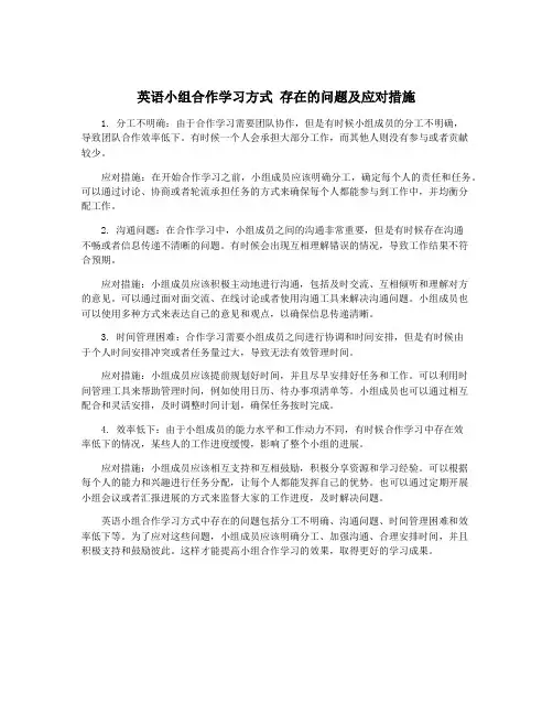 英语小组合作学习方式 存在的问题及应对措施
