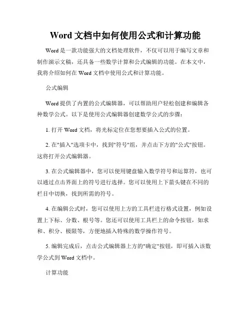 Word文档中如何使用公式和计算功能