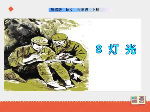 部编版六年级语文上册8《灯光》课件(共36张PPT)