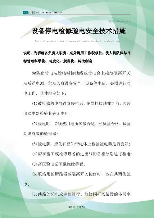 设备停电检修验电安全技术措施方案