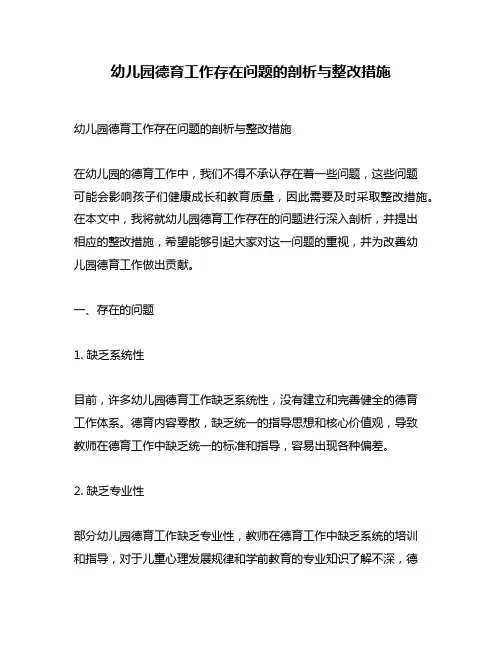 幼儿园德育工作存在问题的剖析与整改措施