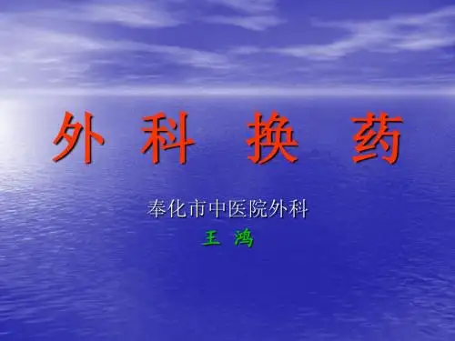 外  科   换   药