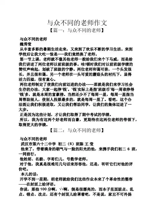 与众不同的老师作文