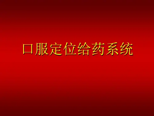 口服定位给药系统-文档资料