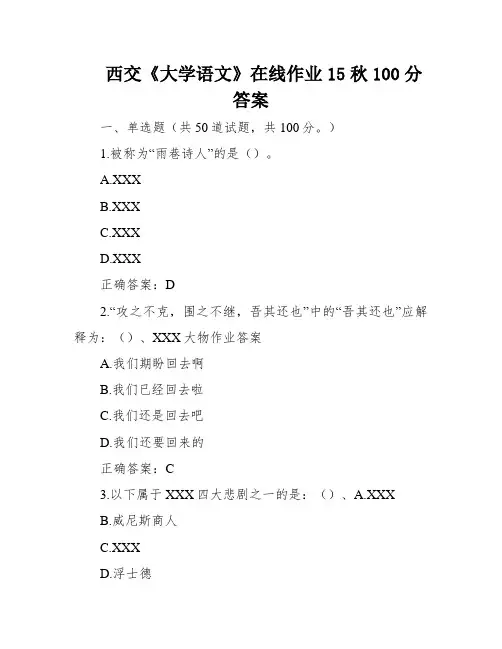 西交《大学语文》在线作业15秋100分答案