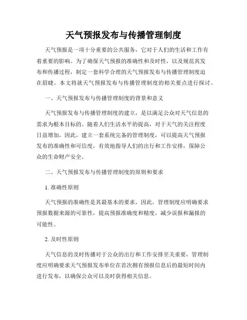 天气预报发布与传播管理制度