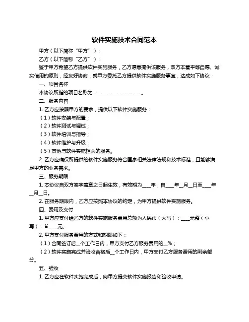 软件实施技术合同范本