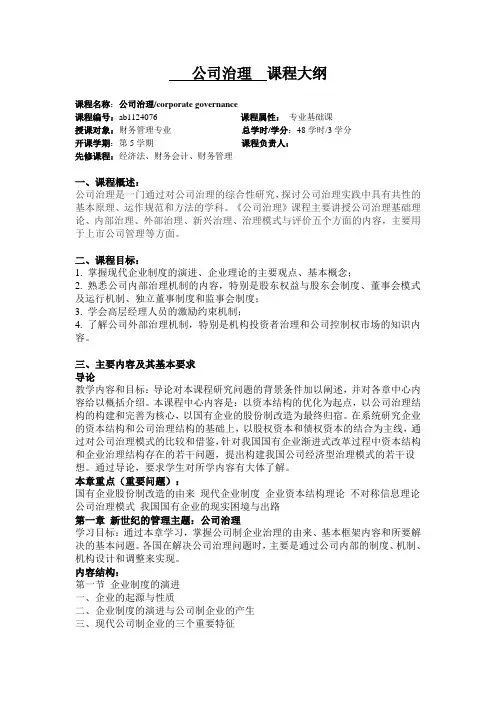 公司治理课程大纲 2