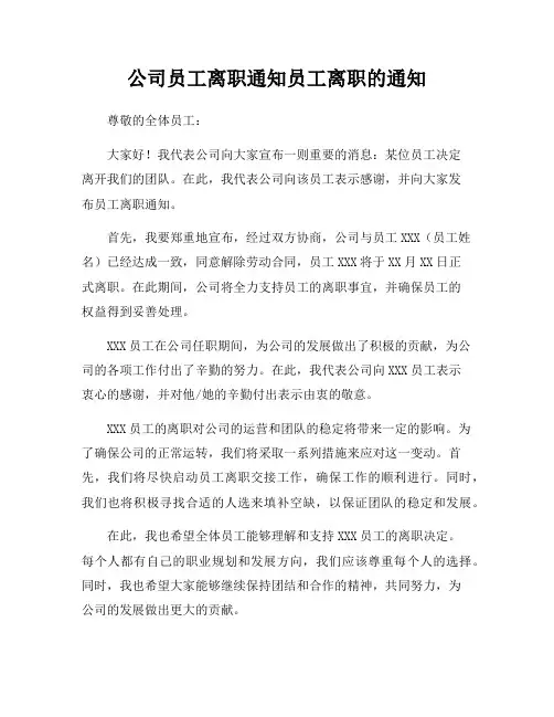 公司员工离职通知员工离职的通知