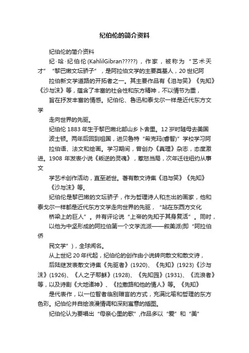 纪伯伦的简介资料
