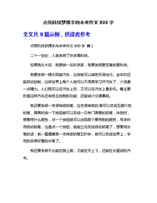 点亮科技梦携手向未来作文800字