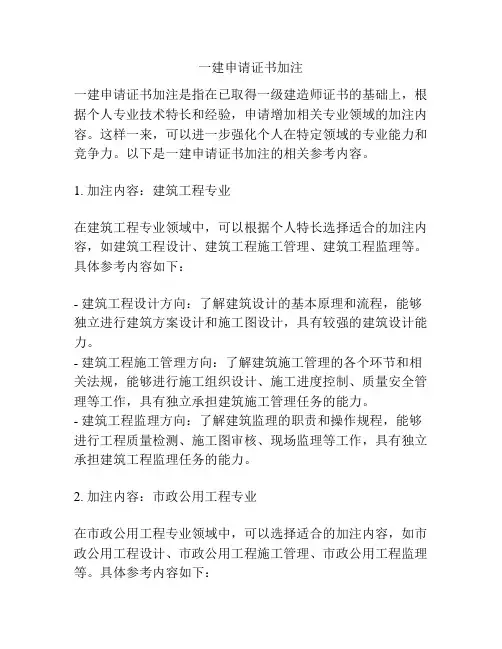 一建申请证书加注