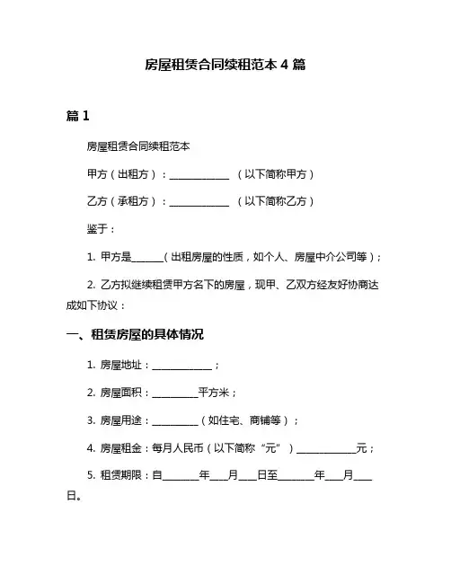 房屋租赁合同续租范本4篇