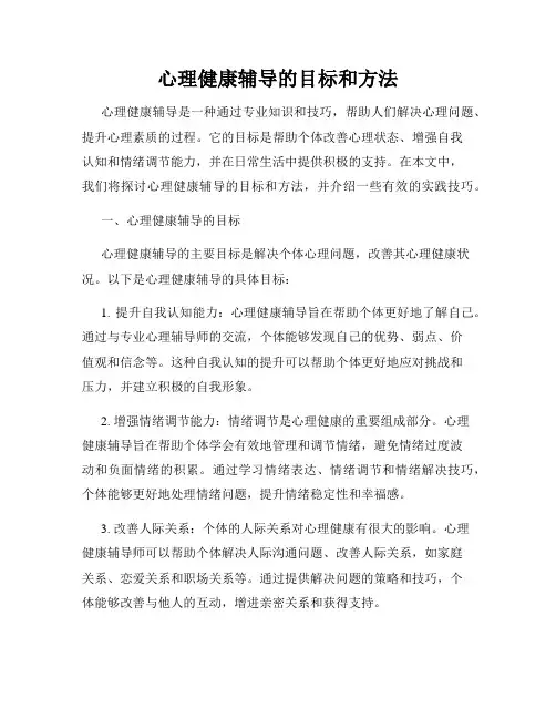 心理健康辅导的目标和方法