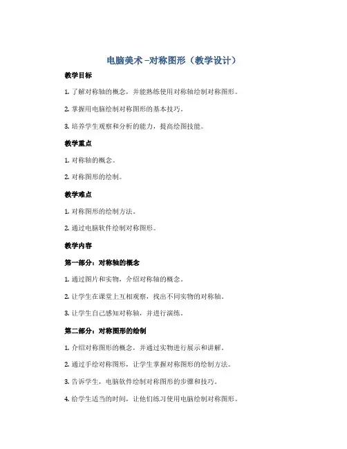 电脑美术 --对称图形(教学设计)2022-2023学年美术五年级下册