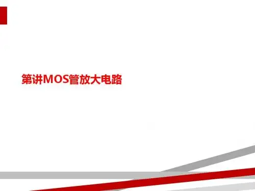 第讲MOS管放大电路