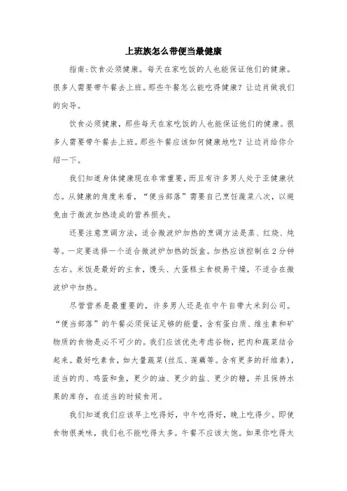 上班族怎么带便当最健康.doc