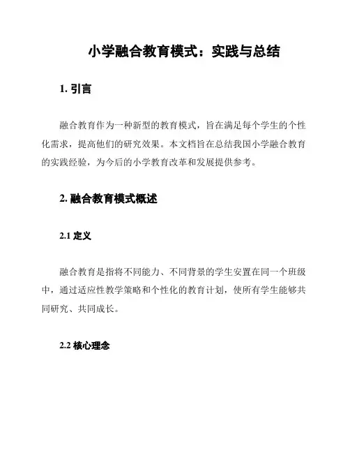小学融合教育模式：实践与总结