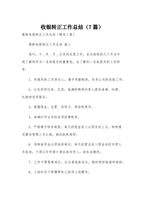 收银转正工作总结(7篇)