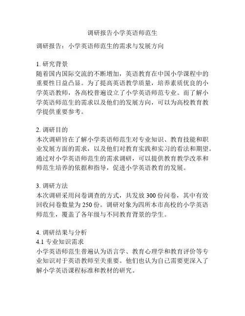 调研报告小学英语师范生