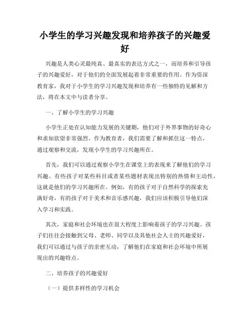 小学生的学习兴趣发现和培养孩子的兴趣爱好