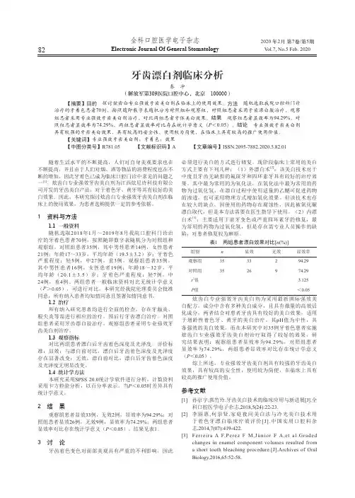牙齿漂白剂临床分析