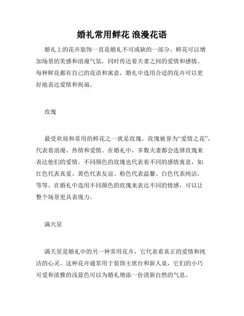 婚礼常用鲜花 浪漫花语 