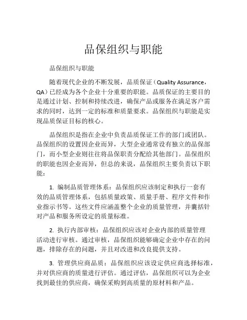 品保组织与职能