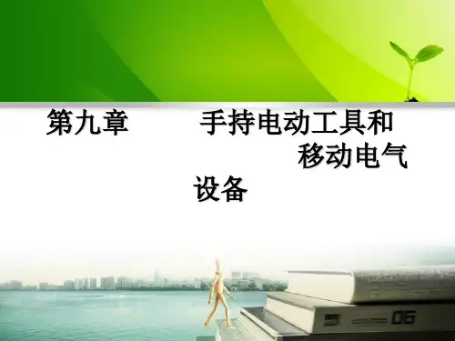 手持电动工具和移动电气设备