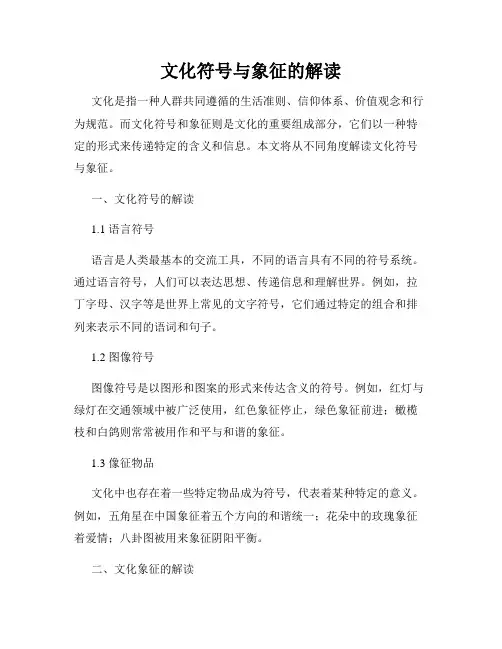 文化符号与象征的解读