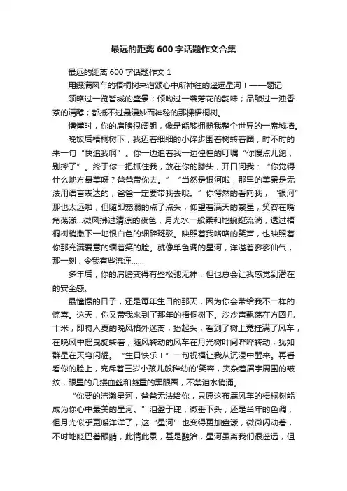 最远的距离600字话题作文合集