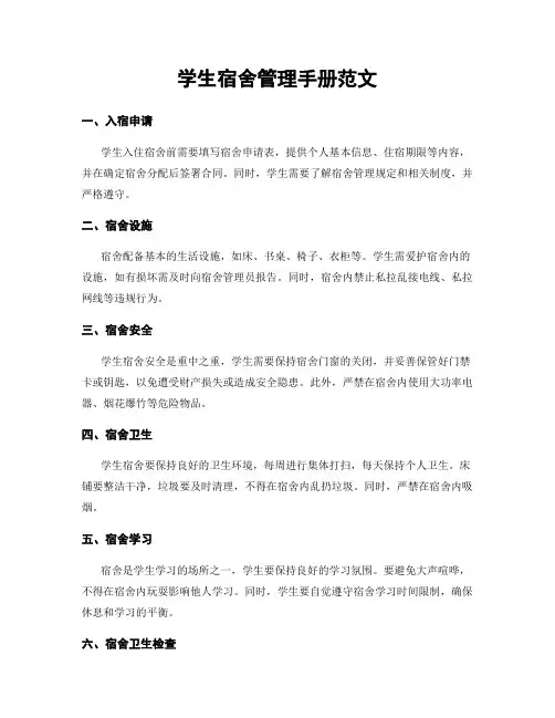 学生宿舍管理手册范文