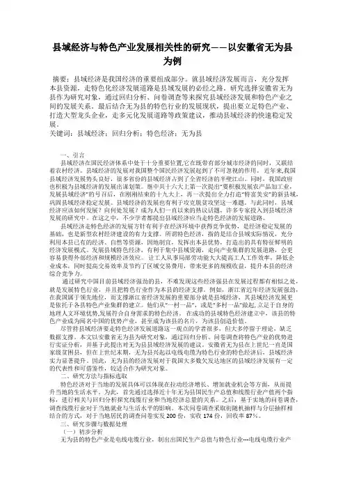 县域经济与特色产业发展相关性的研究——以安徽省无为县为例