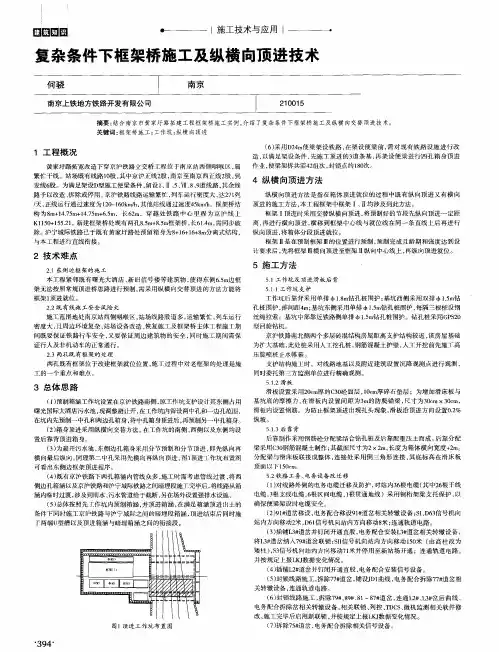 复杂条件下框架桥施工及纵横向顶进技术