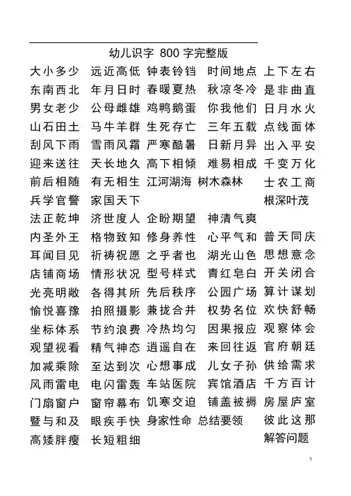 完整版幼儿识字800字完整版