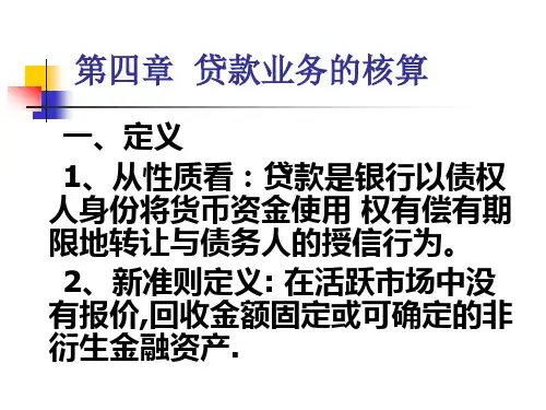 第四章贷款业务的核算