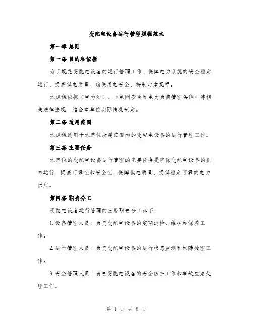 变配电设备运行管理规程范本（二篇）