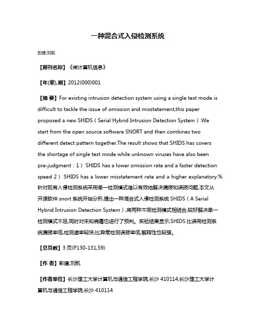 一种混合式入侵检测系统