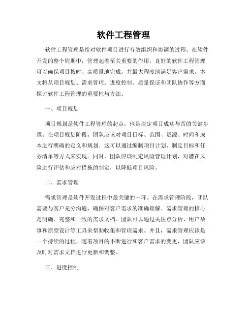 软件工程管理
