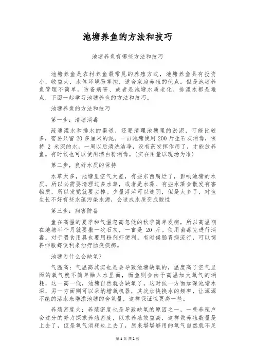 池塘养鱼的方法和技巧