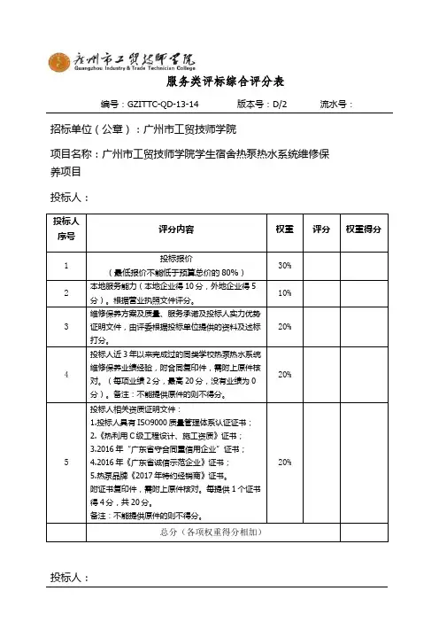 服务类评标综合评分表